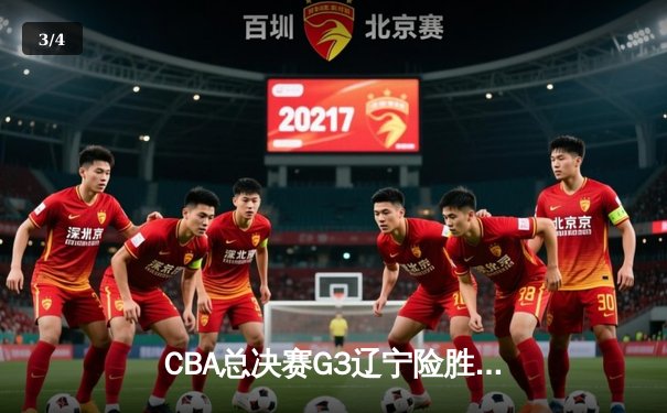 CBA总决赛G3辽宁险胜新疆 赵继伟24+8导演逆转好戏 - 3