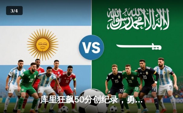 库里狂飙50分创纪录，勇士加时险胜太阳豪取六连胜 - 3