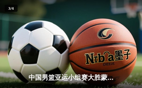 中国男篮亚运小组赛大胜蒙古，胡金秋高效砍下20分领衔全队 - 3