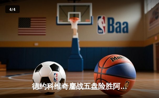 德约科维奇鏖战五盘险胜阿尔卡拉斯 第24座大满贯触手可及 - 4