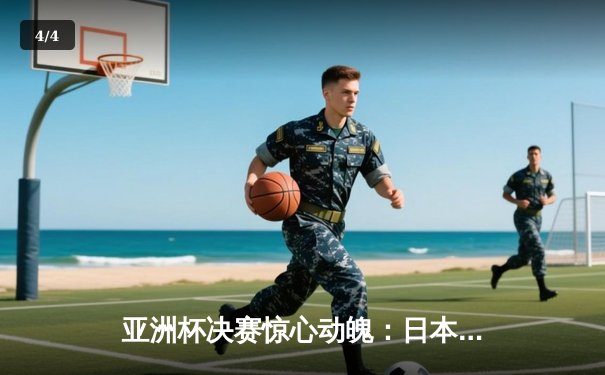 亚洲杯决赛惊心动魄：日本队3-2险胜沙特阿拉伯，连续第三次夺冠 - 4