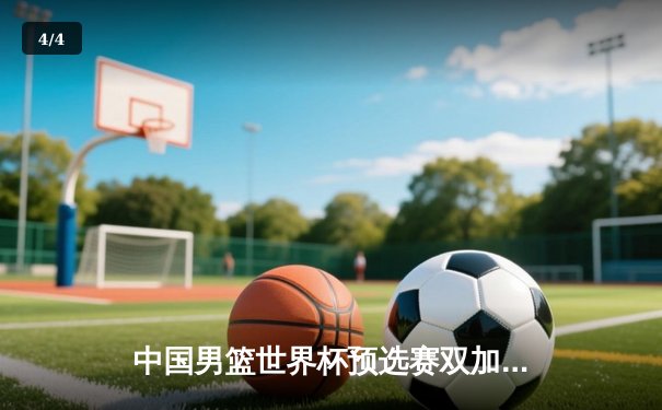 中国男篮世界杯预选赛双加时险胜澳大利亚 周琦35分创生涯新高 - 4