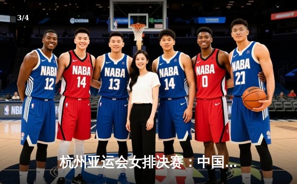 杭州亚运会女排决赛：中国女排3-1逆转日本队，勇夺亚运金牌 - 3