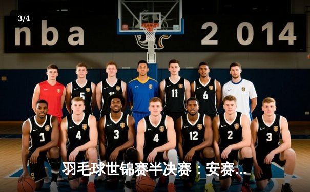 羽毛球世锦赛半决赛：安赛龙逆转桃田贤斗，石宇奇遭谌龙淘汰 - 3