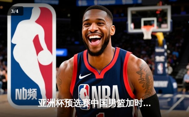 亚洲杯预选赛中国男篮加时险胜日本 胡金秋砍下28分14篮板 - 3