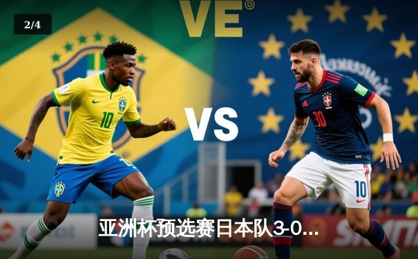 亚洲杯预选赛日本队3-0完胜澳大利亚 久保建英独中两元闪耀全场 - 2