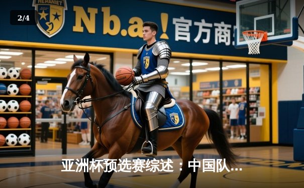 亚洲杯预选赛综述：中国队逆转马来西亚，武磊独中两元助球队提前晋级 - 2