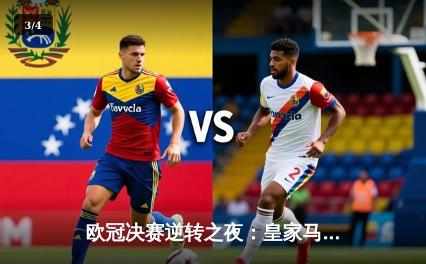 欧冠决赛逆转之夜：皇家马德里2-1力克多特蒙德，维尼修斯绝杀封王 - 3