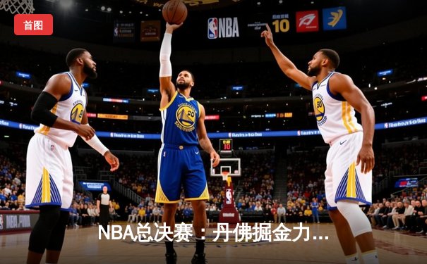 NBA总决赛：丹佛掘金力克迈阿密热火，约基奇首夺FMVP荣誉