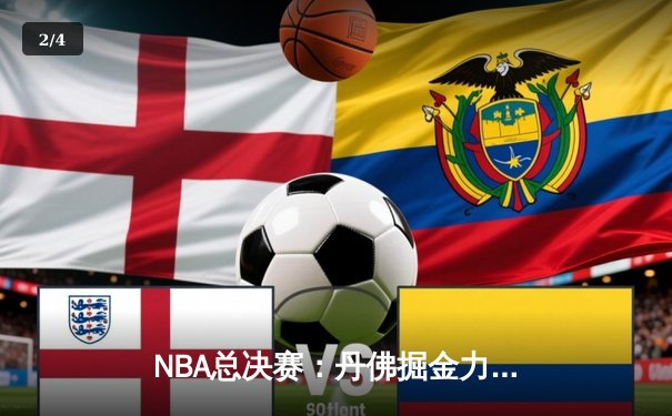 NBA总决赛：丹佛掘金力克迈阿密热火，约基奇首夺FMVP荣誉 - 2