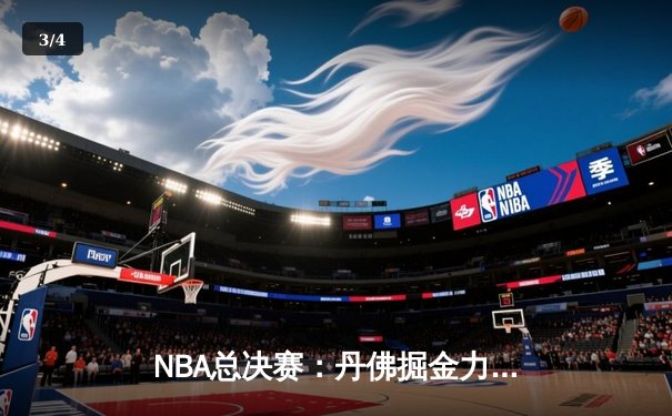 NBA总决赛：丹佛掘金力克迈阿密热火，约基奇首夺FMVP荣誉 - 3