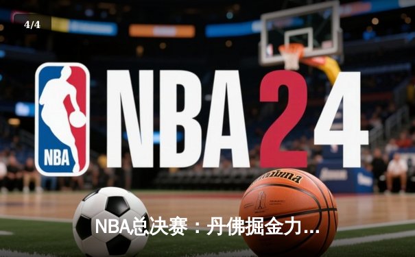 NBA总决赛：丹佛掘金力克迈阿密热火，约基奇首夺FMVP荣誉 - 4