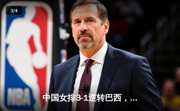 中国女排3-1逆转巴西，朱婷独揽28分率队挺进世锦赛四强 - 3