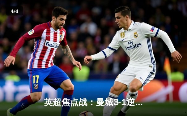 英超焦点战：曼城3-1逆转曼联，哈兰德双响领跑射手榜 - 4