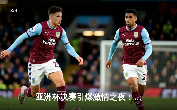 亚洲杯决赛引爆激情之夜：日本队逆转夺冠 中国男篮惜败获亚军 - 3