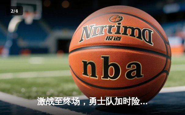 激战至终场，勇士队加时险胜凯尔特人，库里狂砍45分创赛季新高 - 2