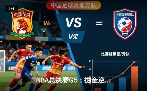 NBA总决赛G5：掘金逆转雄鹿，约基奇三双锁定赛点 - 4