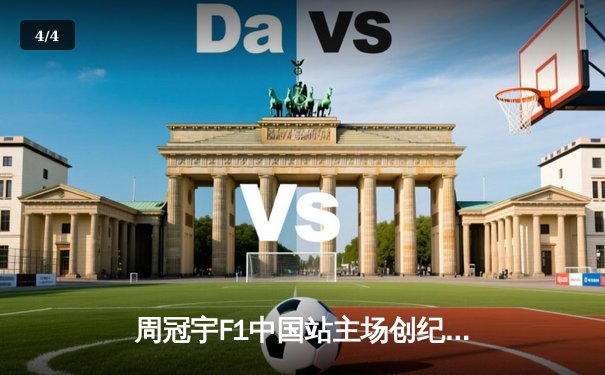 周冠宇F1中国站主场创纪录，逆袭夺积分闪耀上海国际赛车场 - 4