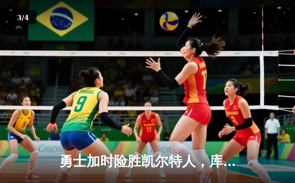 勇士加时险胜凯尔特人，库里三分雨浇灭绿军反扑火焰 - 3