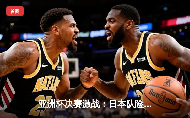 亚洲杯决赛激战：日本队险胜韩国队，时隔12年再捧杯