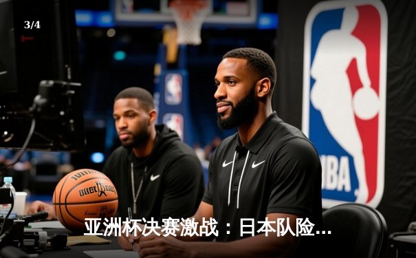 亚洲杯决赛激战：日本队险胜韩国队，时隔12年再捧杯 - 3