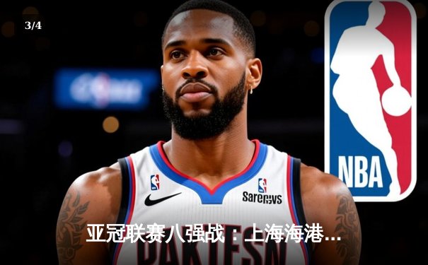 亚冠联赛八强战：上海海港加时赛3-2绝杀全北现代，武磊梅开二度闪耀全场 - 3