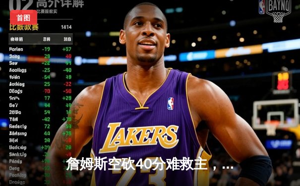 詹姆斯空砍40分难救主，湖人加时惜败掘金总比分0-3陷绝境