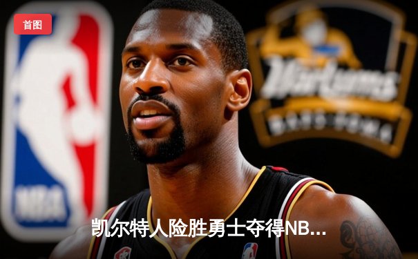 凯尔特人险胜勇士夺得NBA总冠军，塔图姆荣膺FMVP