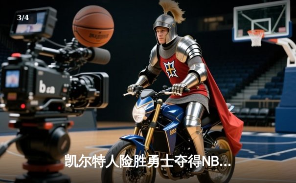 凯尔特人险胜勇士夺得NBA总冠军，塔图姆荣膺FMVP - 3