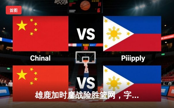 雄鹿加时鏖战险胜篮网，字母哥36+12+5主宰关键时刻