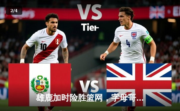 雄鹿加时险胜篮网，字母哥44分主宰关键战 - 2