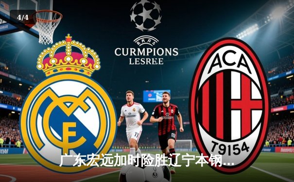 广东宏远加时险胜辽宁本钢，赵睿关键三分锁定胜局 - 4