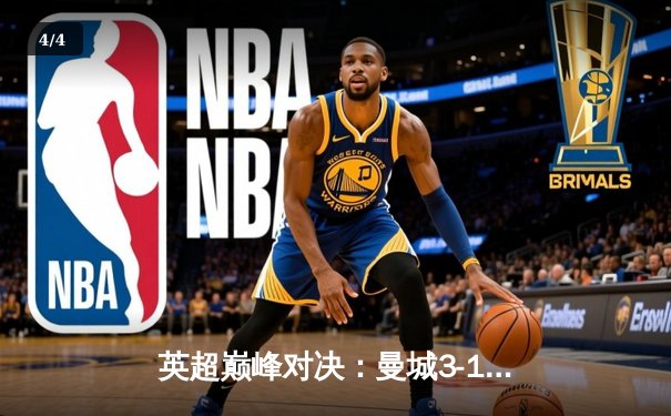 英超巅峰对决：曼城3-1逆转曼联，哈兰德双响锁定胜局 - 4