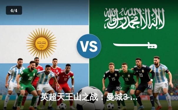 英超天王山之战：曼城3-1逆转曼联，哈兰德双响锁定胜局 - 4