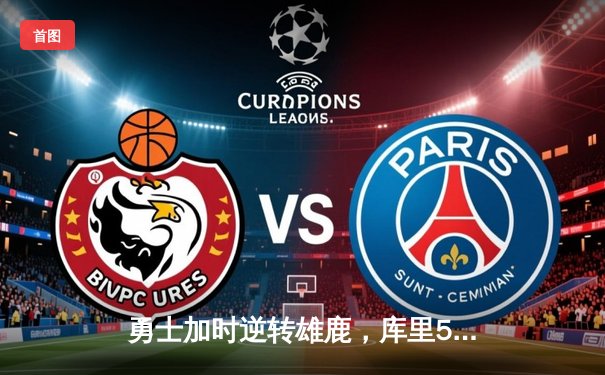 勇士加时逆转雄鹿，库里50分创赛季新高