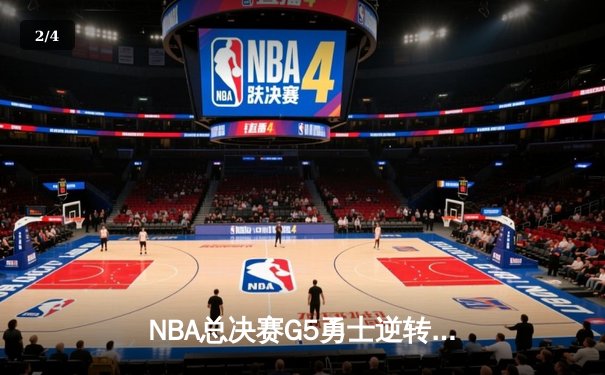 NBA总决赛G5勇士逆转凯尔特人夺冠 库里34分斩获FMVP - 2