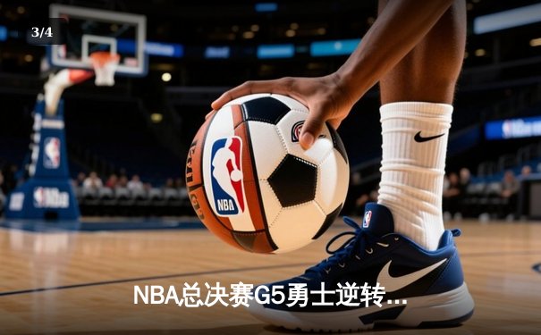 NBA总决赛G5勇士逆转凯尔特人夺冠 库里34分斩获FMVP - 3