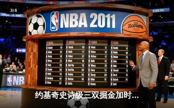 约基奇史诗级三双掘金加时逆转勇士，库里空砍35分葬送好局 - 3
