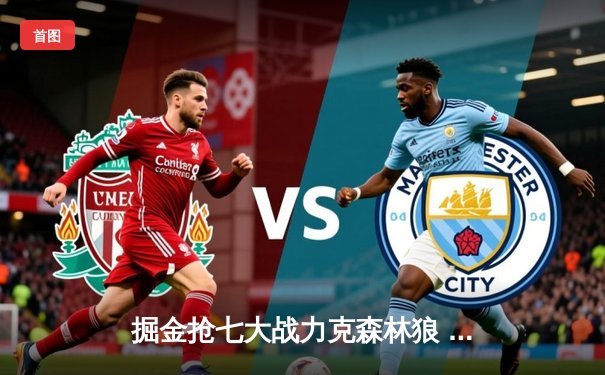 掘金抢七大战力克森林狼 约基奇40分三双率队连续两年挺进西决