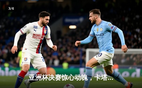 亚洲杯决赛惊心动魄，卡塔尔3:1力克约旦成功卫冕 - 3