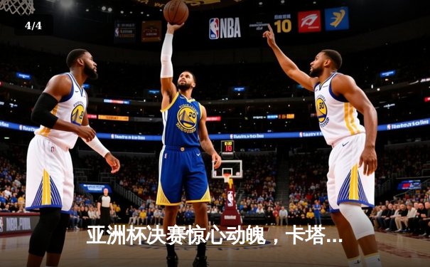 亚洲杯决赛惊心动魄，卡塔尔3:1力克约旦成功卫冕 - 4