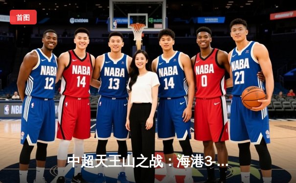 中超天王山之战：海港3-2绝杀泰山，武磊双响领跑射手榜