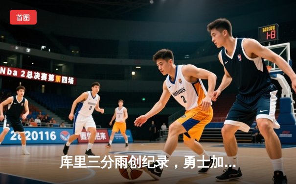 库里三分雨创纪录，勇士加时险胜凯尔特人，总决赛战成2-2平