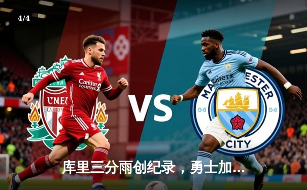 库里三分雨创纪录，勇士加时险胜凯尔特人，总决赛战成2-2平 - 4