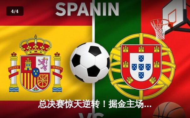 总决赛惊天逆转！掘金主场加时险胜热火，约基奇三双定江山 - 4