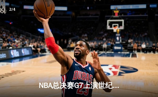NBA总决赛G7上演世纪逆转，丹佛掘金加时险胜迈阿密热火卫冕成功 - 2