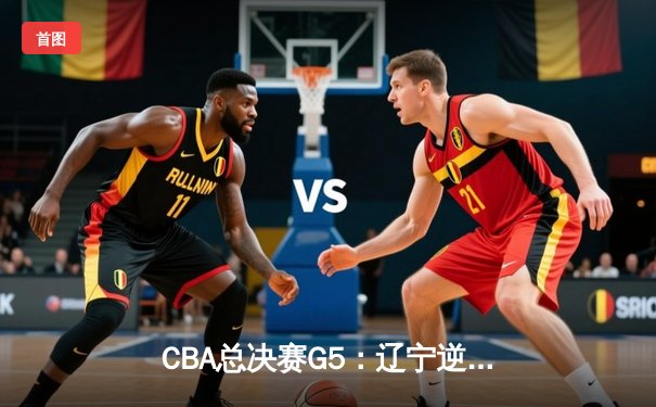 CBA总决赛G5：辽宁逆转新疆成功卫冕，赵继伟荣膺FMVP