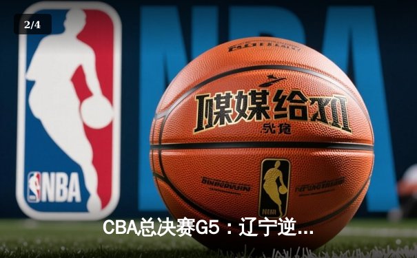 CBA总决赛G5：辽宁逆转新疆成功卫冕，赵继伟荣膺FMVP - 2