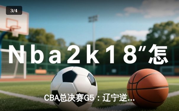 CBA总决赛G5：辽宁逆转新疆成功卫冕，赵继伟荣膺FMVP - 3