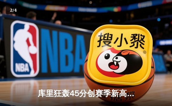 库里狂轰45分创赛季新高，勇士加时险胜凯尔特人捍卫主场 - 2